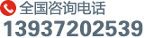 咨詢熱線